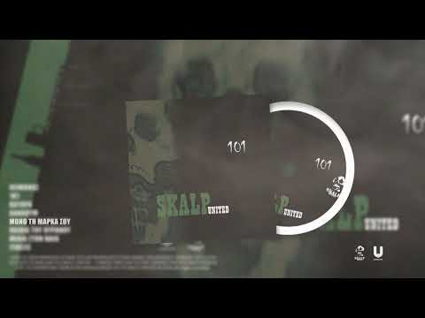 05. Skalp United - Μόνο τη μάρκα σου