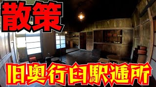 散策　旧奥行臼駅逓所　3つの時代の異なる交通遺産
