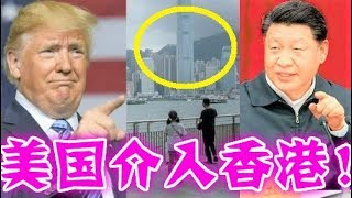 特朗普要求習近平、和平解決香港問題、楊潔篪緊急赴美內幕、