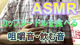 【ASMR】カップヌードルを食べる【咀嚼音飲む音】2021年10月2日