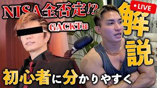 「NISAに投資は馬鹿！？」NISAで大炎上中のGACKT様の話をデイトレしながら解説