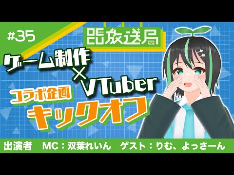 デジタルゲーム学科 【OECU放送局】#35   ゲーム制作ｘVTuberコラボ企画キックオフ！　出演者　MC：双葉れいん　ゲスト：りむ、よっさーん