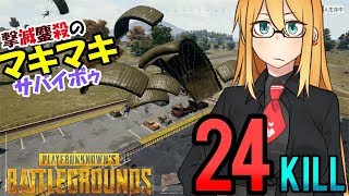 【PUBG】撃滅鏖殺のマキちゃんサバイボゥ Part8【VOICEROID実況】