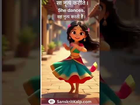 Learn Sanskrit Sentence:  सा नृत्यं करोति। | She dances. | वह नृत्य करती है।