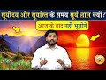 सूर्य के बारे में ये बातें जान चौक जाओ�
