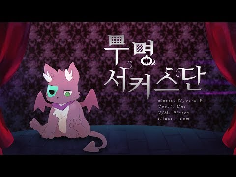 무명 서커스단