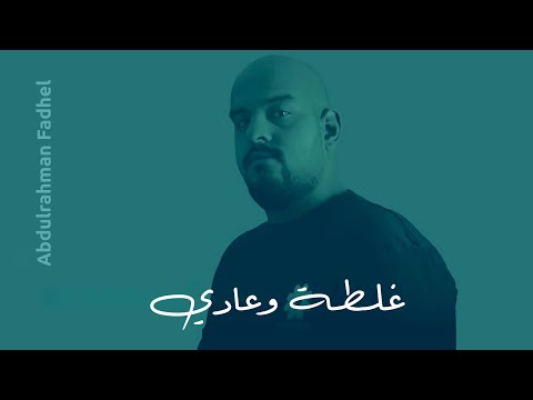غلطة وعادي عبدالرحمن فاضل