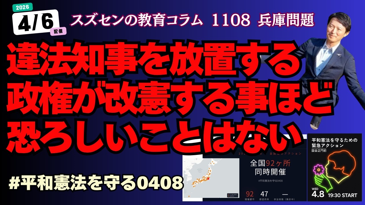 スズセンの教育コラム１１０８ 兵庫問題：違法知事を放置する政権が改憲する事ほど恐ろしいことはない #兵庫問題 #平和憲法を守る0408 #斎藤元彦
