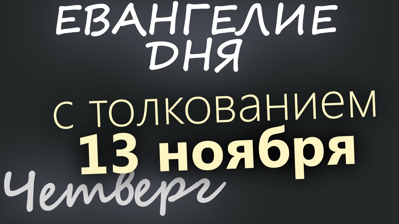13 ноября Четверг Евангелие дня 2025 с толкованием