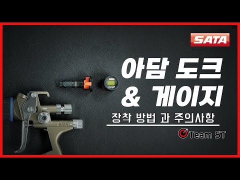 사타 아담 도크& 게이지 장착 방법과 주의사항 (SATA Adam dock & Gauge installation method and precautions)