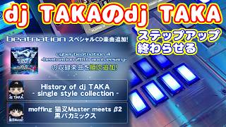 dj TAKAのdj TAKAが追加されたらしい。ステップアップ終わらせよう【beatmania IIDX 34 ZINRAI】