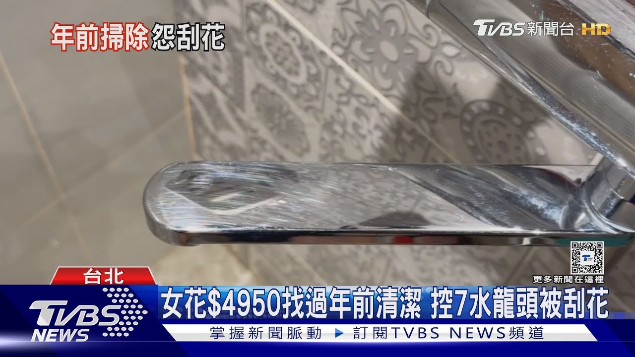 女花$4950找過年前清潔 控7水龍頭被刮花