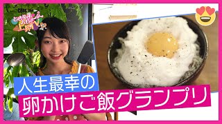 〜【料理】人生最幸の卵かけご飯を作ってみた〜ときめき♡バロメーター上昇TV ep 39