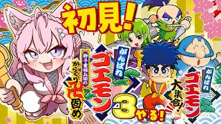 【がんばれゴエモン大集合！】SFC「がんばれゴエモン3 獅子重禄兵衛のからくり卍固め」完全初見でやってみる！！！【博衣こより/ホロライブ】