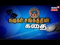 Nadigar Sangam Story நடிகர் சங்கத்தின் கதை கதையல்�