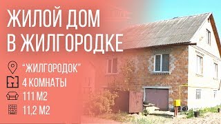 Дом в Жилгородке - 590099 видео