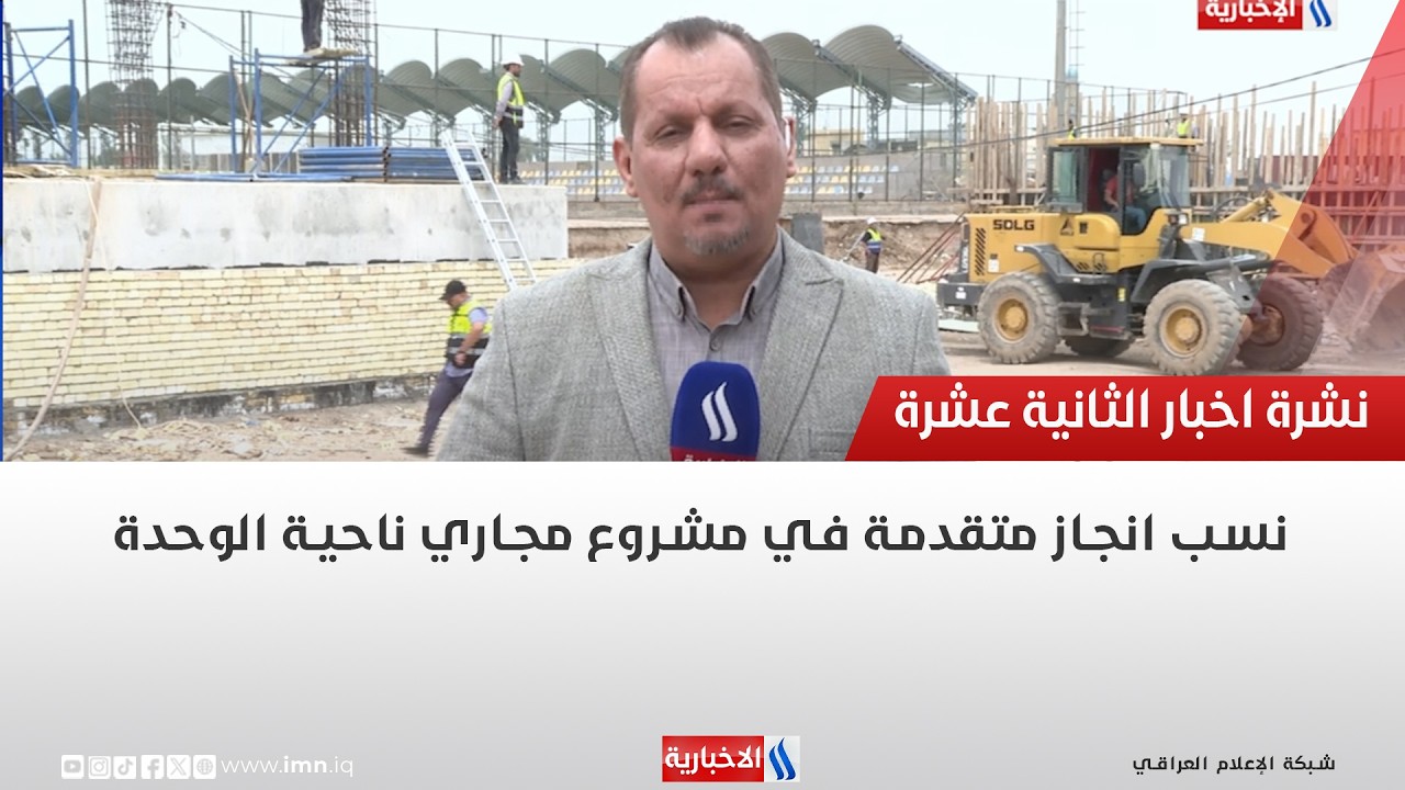فيديو | نسب انجاز متقدمة في مشروع مجاري ناحية الوحدة