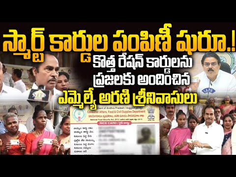 MLA Arani Srinivasulu Distributes Smart Rice Cards in Tirupati | AP Govt Welfare Schemes