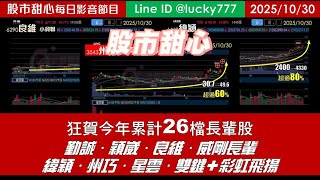 1030【甜心盤後影音】狂賀！今年累計26檔長輩股，勤誠．穎崴．良維．威剛長輩．緯穎80%．州巧60%．星雲．雙鍵．「彩虹飛揚」