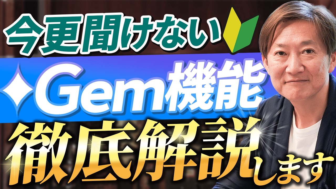 【完全版】プロンプト要らずで作業爆速化！Gemini Gem機能の使い方を徹底解説