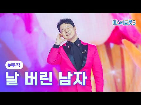 [클린버전]두각 - 날 버린 남자 ❤미스터트롯3 6화❤ 250130 방송