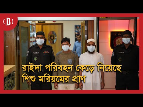 রাইদা পরিবহন কেড়ে নিয়েছে শিশু মরিয়মের প্রাণ