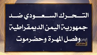 التحرك السعودي ضد جمهورية اليمن الديمقراطية وفصل المهرة وحضرموت