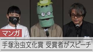 手塚治虫文化賞の贈呈式　受賞者らがスピーチ