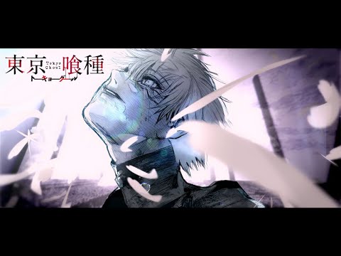 【静止画MAD】この間違った世界で生きていく──【東京喰種】