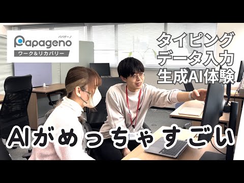 福祉計画学科 パパゲーノの就労継続支援B型を体験！タイピング練習、リストアップ、生成AI活用を実践いただきました！【後編】