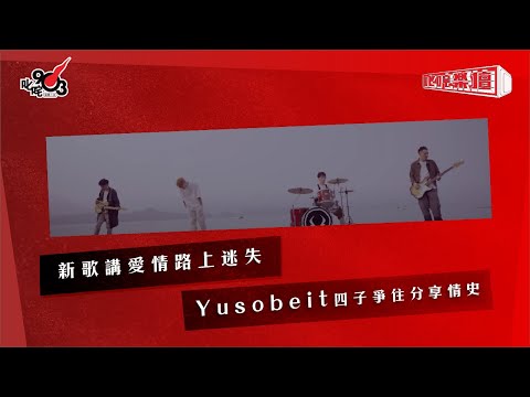 新歌講愛情路上迷失 Yusobeit四子爭住分享情史