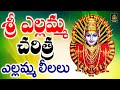 రేణుకా ఎల్లమ్మ చరిత్ర ఎల్లమ్మ దేవి L Yel