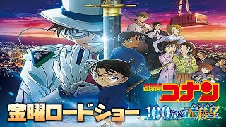 【同時視聴】「名探偵コナン　１００万ドルの五稜星（みちしるべ）」　をYOUTUBEで一緒にみよう！【テレビ生実況】【同時視聴】【視聴リアクション】