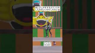 Broをデュオを組むよりもソロをした方がいいかもしれません😭 #フォートナイト #fortnite #shorts