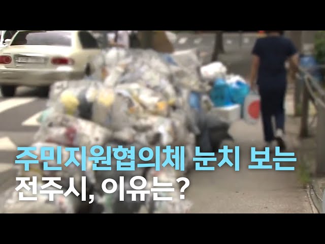 주민지원협의체 눈치만 보는 전주시, 이유는?