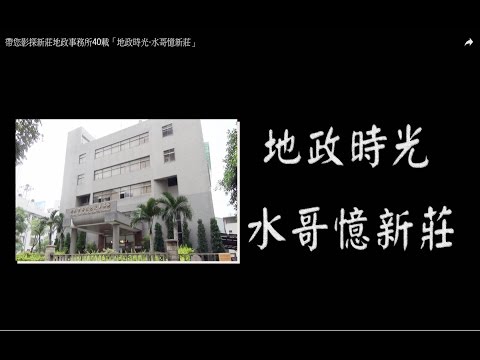 帶您影探新莊地政事務所40載「地政時光‧水哥憶新莊」