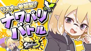 【参加型スプラ３】パブロ★10目指して!!!ナワバリやるぞやるぞやるぞ【松雪ミシェル/Vtuber】