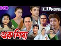 Guru Shishya গুরু শিষ্য মুভি Bangla Full Movie Prosenjit Rituparna Soumitr