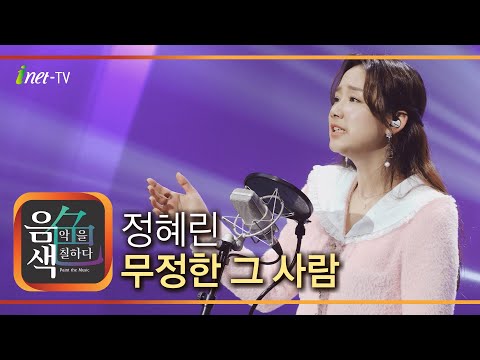 정혜린 - 무정한 그 사람[아이넷TV]