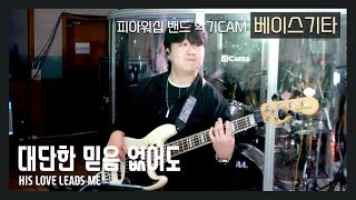 F.I.A BASS GUITAR - 대단한 믿음 없어도 / HIS LOVE LEADS ME
