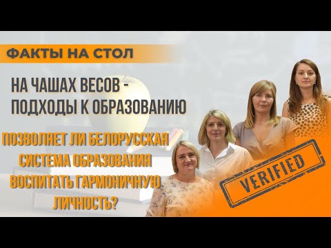 Воспитать гармоничную личность // По-белорусски доступно и системно – или по-западному… как есть