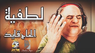 الحاج قايد - لطفية | Hadj Kaid -Lotfia (فلسطين 🇵🇸 في القلب )