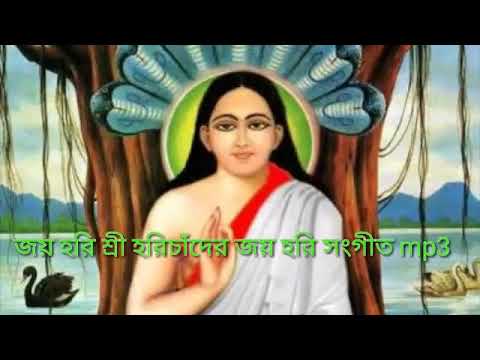 জয় হরিশ্রী হরিচাঁদের জয় হরি সংগীত mp3