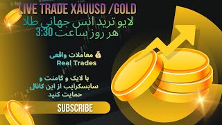 Copy of لایو ترید انس جهانی طلا | تحلیل زنده XAUUSD  نقطه ورودLive Gold  | XAUUSD Live Analys