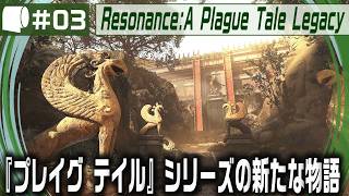 #03【 Resonance: A Plague Tale Legacy 】女性海賊ソフィアがミノタウロスの島の謎を解き明かす！