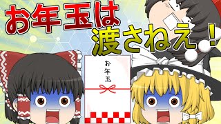 【ゆっくり実況】お正⽉早々に霊夢と魔理沙がお年⽟をかけてガチ勝負︕