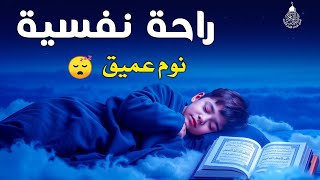 قران كريم بصوت جميل جدا قبل النوم 😌 راحة نفسية لا توصف 🎧 Quran Recitation