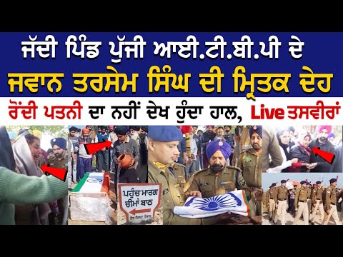 Amritsar News: ITBP ਦੇ ਜਵਾਨ Tarsem Singh ਦੀ Army Jawan Antim Yatra | Rozana Spokesman