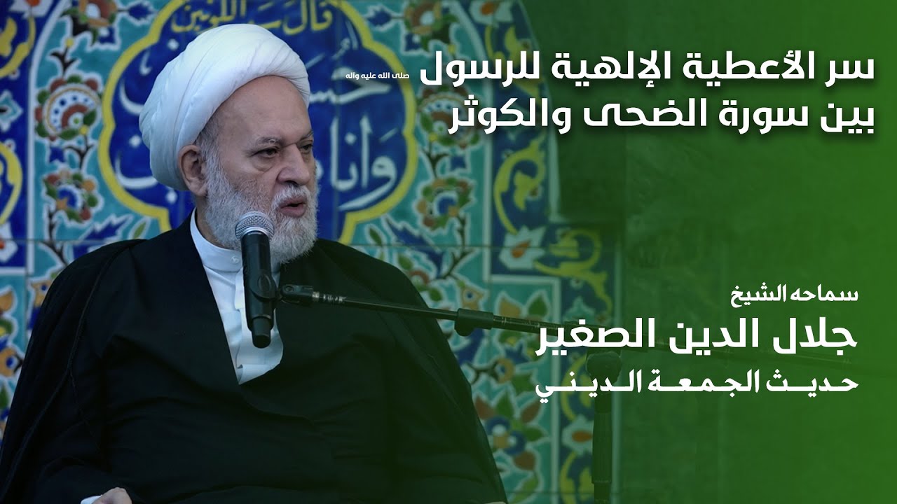 سر الأعطية الإلهية للرسول صلى الله عليه وآله بين سورة الضحى والكوثر