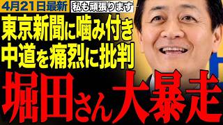 【衝撃】堀田さん大暴走！玉木代表が東京新聞に噛みつく！高市早苗や中道連合めぐり望月氏も応戦で大荒れ【国民民主党】